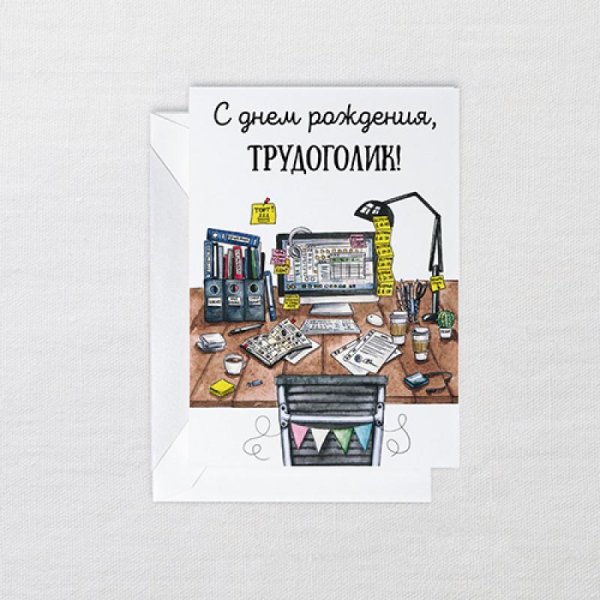 Открытка «трудоголик»