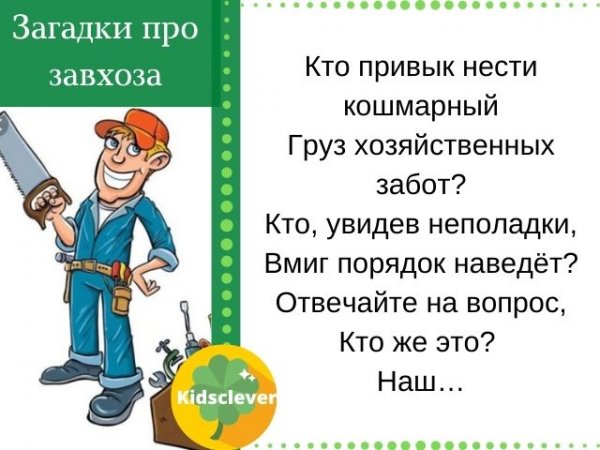 Поздравления завхозу прикольные