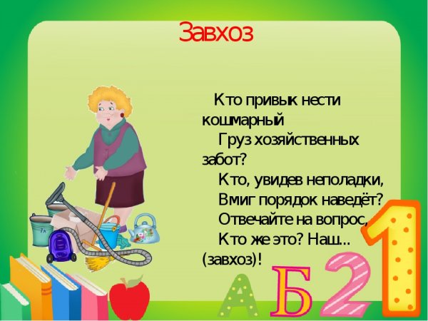 Поздравление завхоза с днем рождения