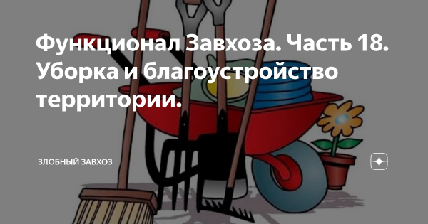Шутки про завхоза