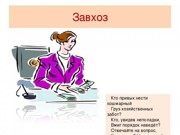 Профессия заведующий хозяйством