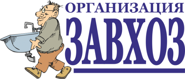 Табличка завхоз
