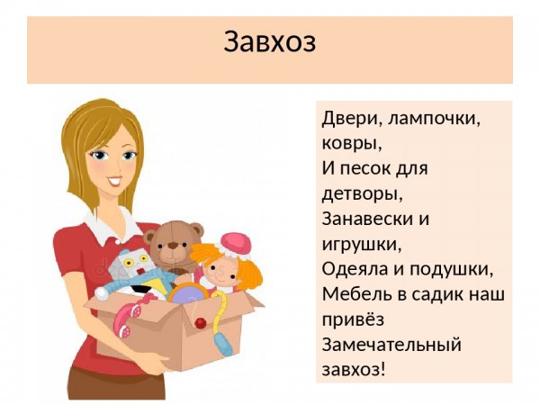 Завхоз в детском саду