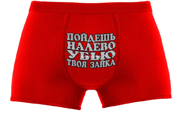 Мужские трусы с надписясм