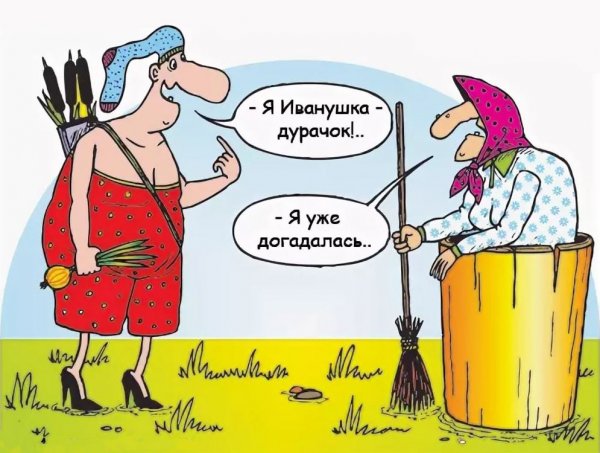 Я Иванушка дурачок я уже догадалась