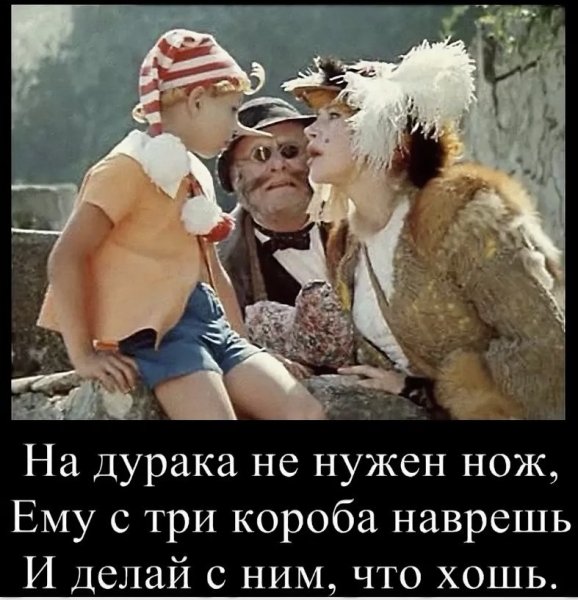 На дурака не нужен нож ему