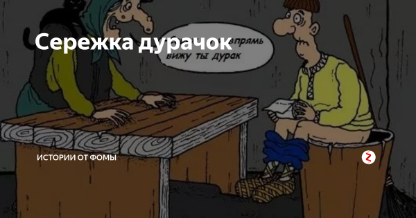 Сережа дурак