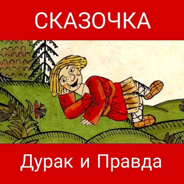 Иван дурак смешное