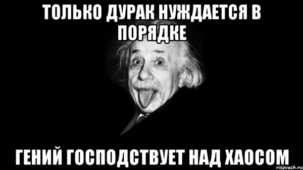 Господствует над хаосом