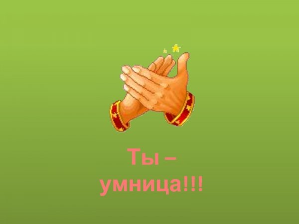 Умница открытка