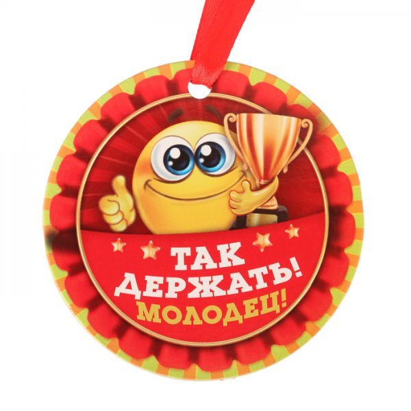 Медаль "так держать"