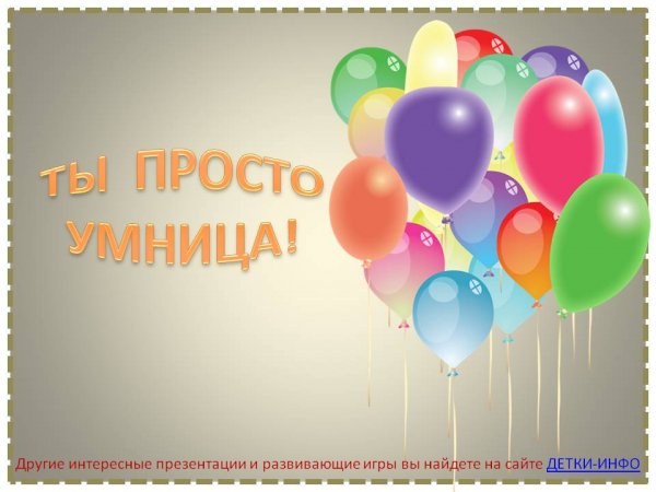 Умничка поздравляю
