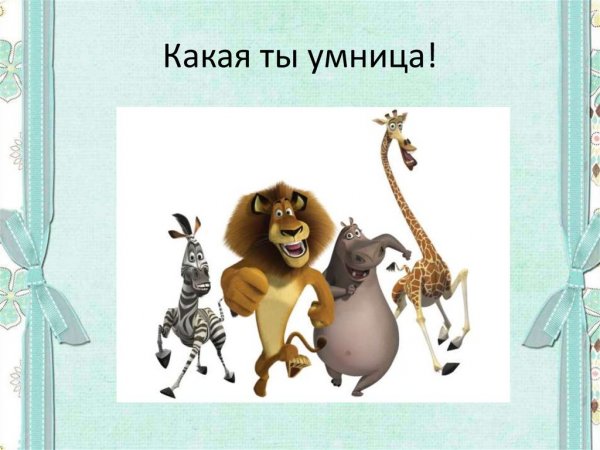 Ты умница