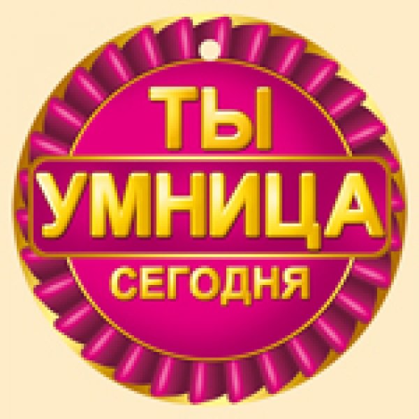 Надпись умница