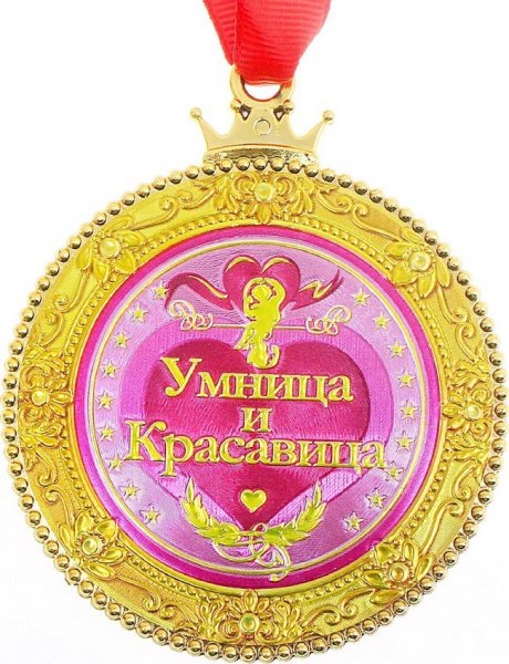 Медаль красавица