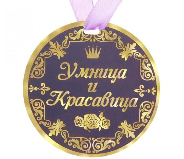 Ты умница