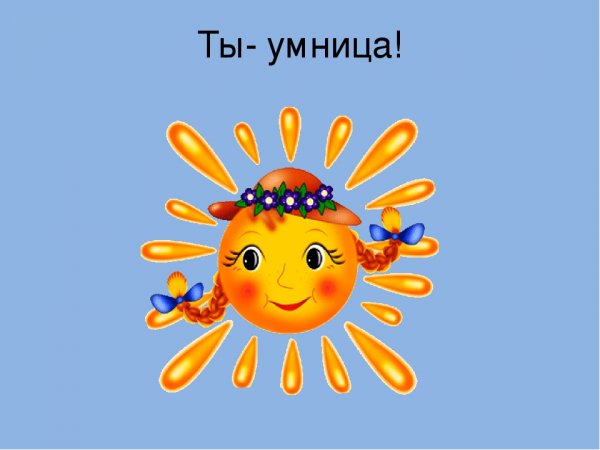 Ты умница