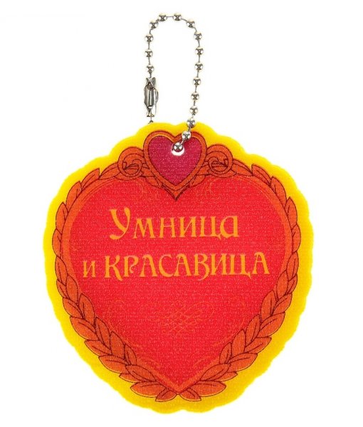 Умница, красавица