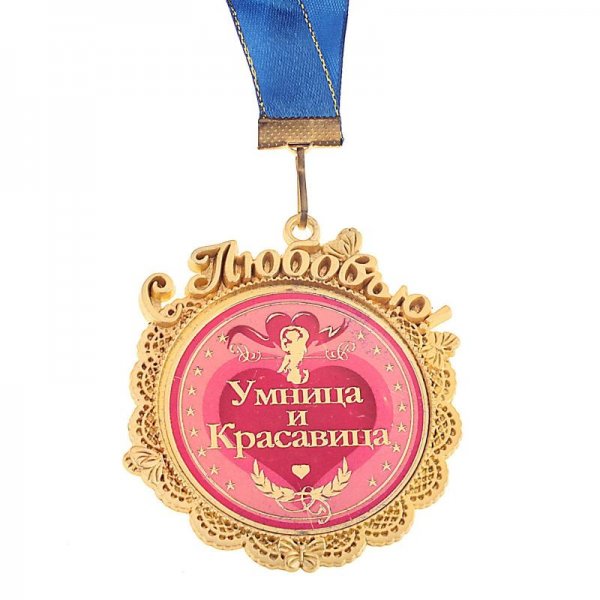 Умница, красавица