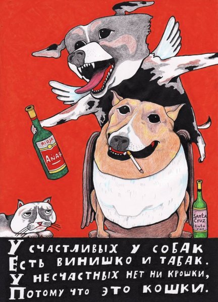 У счастливых у собак есть винишко и табак