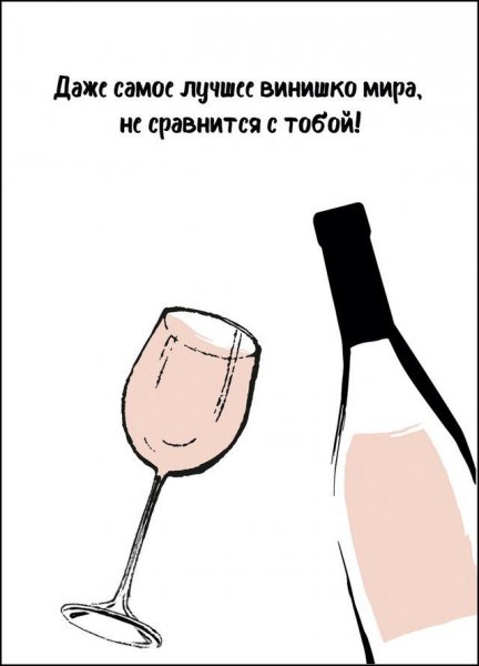 Шутки про винишко
