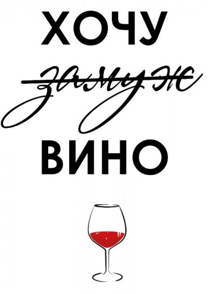 Надписи про вино