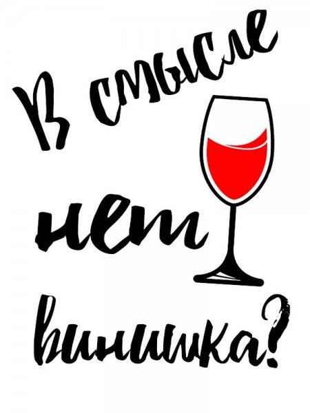 Прикольные надписи про вино