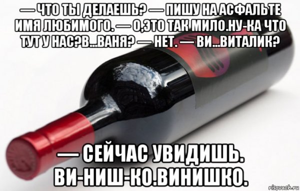 Шутки про винишко