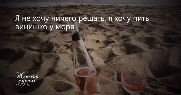 Цитаты про винишко