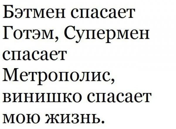 Моя нервная система винишко