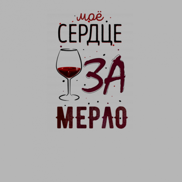 Надписи про вино