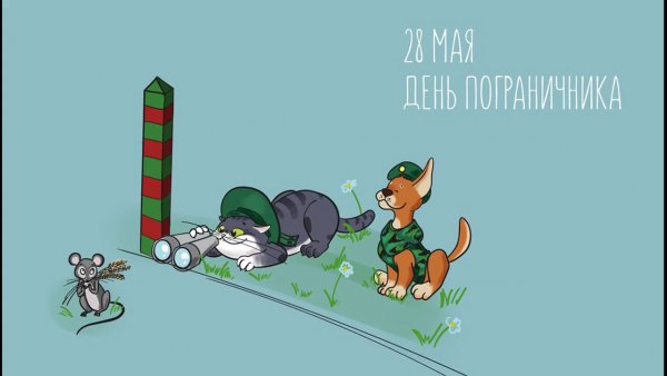 День пограничника карикатура