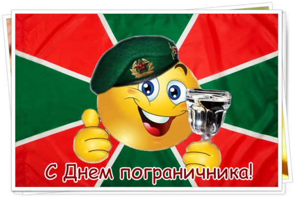 День пограничника