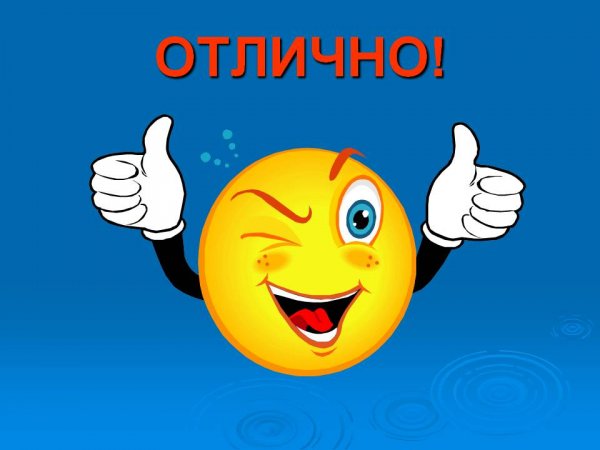 Отлично поработали