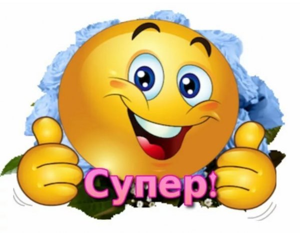 Смайлик супер класс