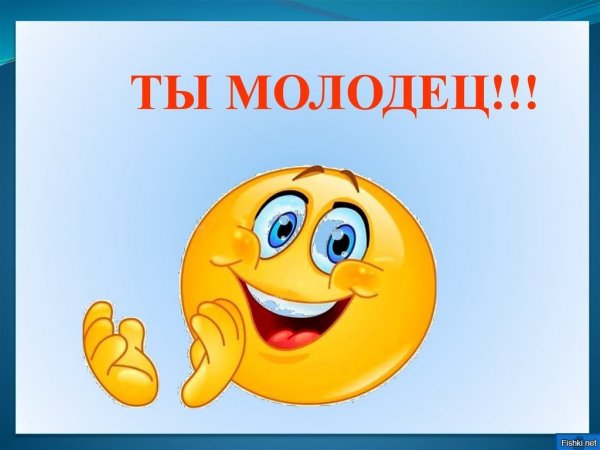 Надпись молодцы