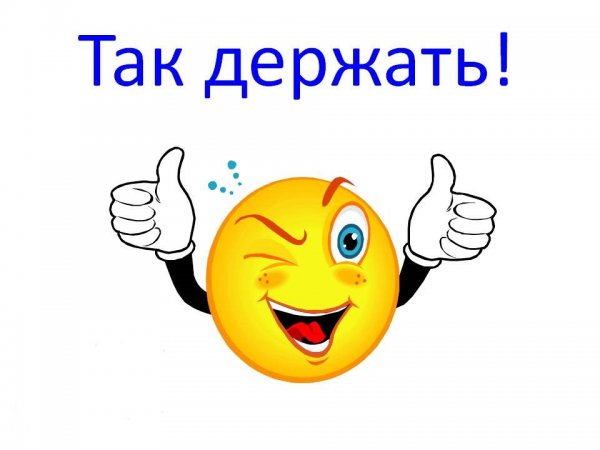 Стикер молодец