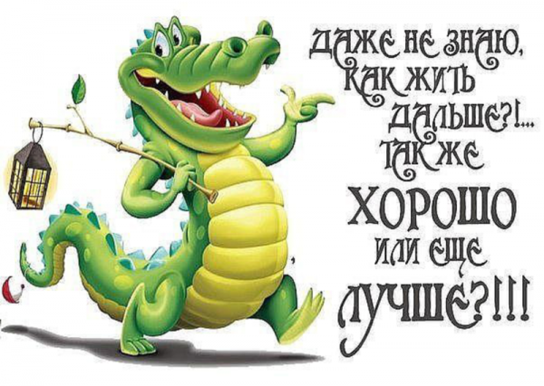 Жизнь хороша и жить хроро