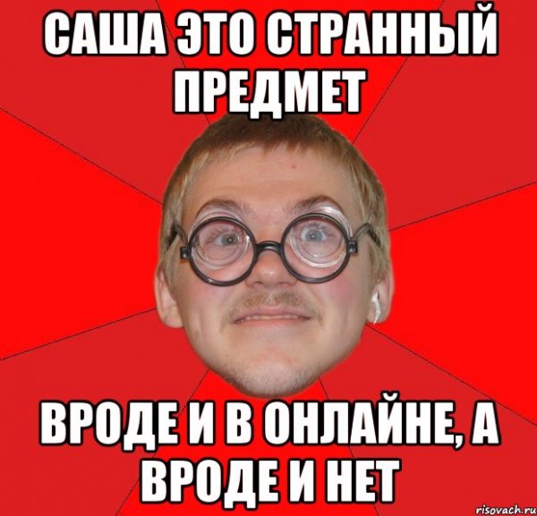 Мемы про Сашу