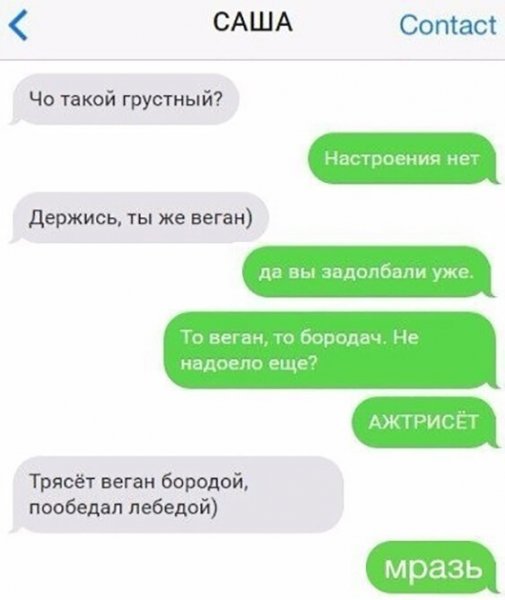 Трясет веган бородой пообедал лебедой