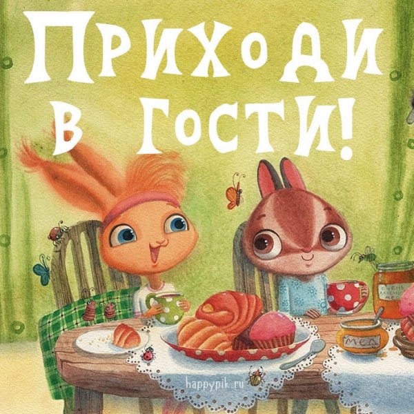 Открытка приезжайте в гости