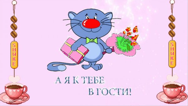 Открытка ждем в гости