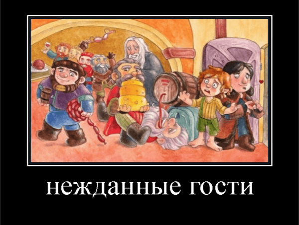 Демотиваторы про гостей
