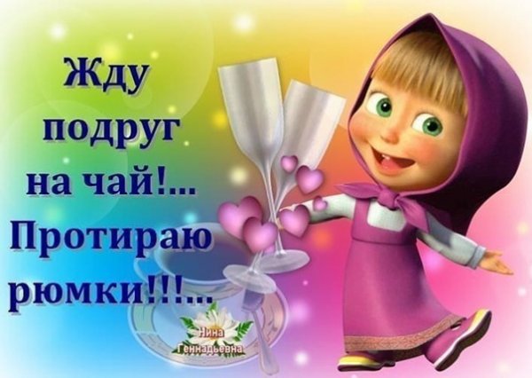 Жду подружек на чай протираю рюмки