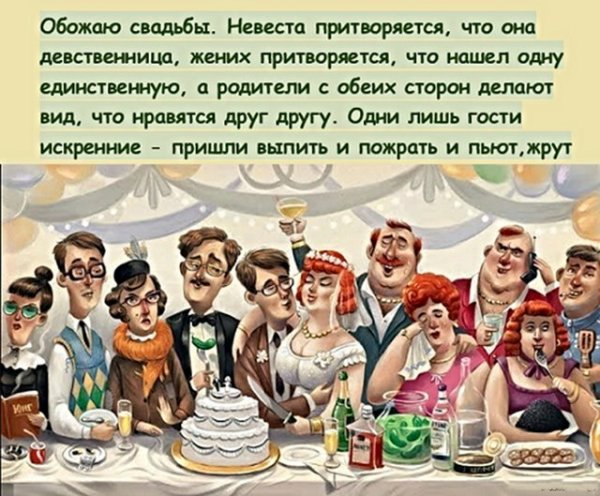 Шутки про гостей на свадьбе