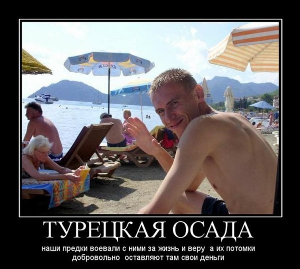 Демотиваторы про турков