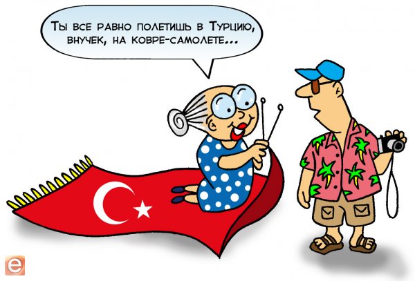 Карикатура турист Турция
