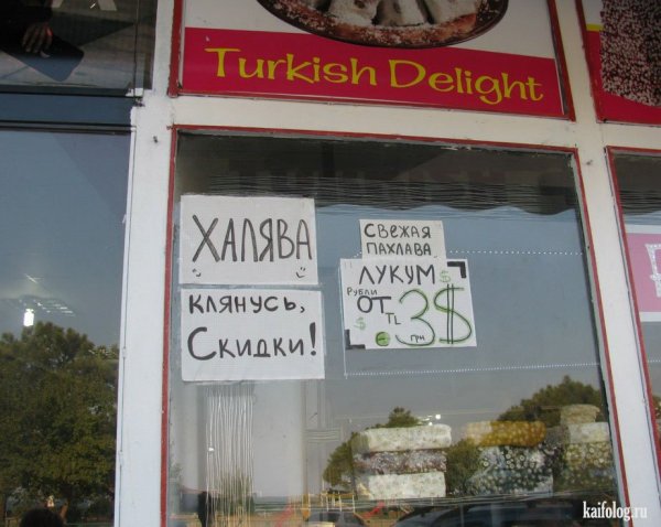 Смешные турецкие вывески