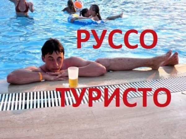 Отдых в Турции приколы