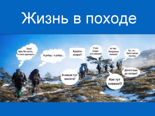 Шутки про поход